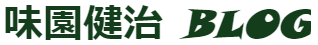 味園健治 ブログ