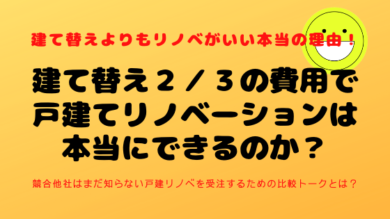 戸建て　リノベーション