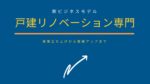 リノベーション　戸建て　コンサルティング