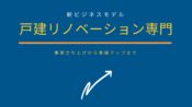 リノベーション　戸建て　コンサルティング