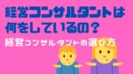 経営コンサルタント　仕事　選び方