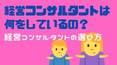 経営コンサルタント　仕事　選び方