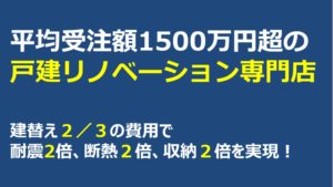戸建て　リノベーション