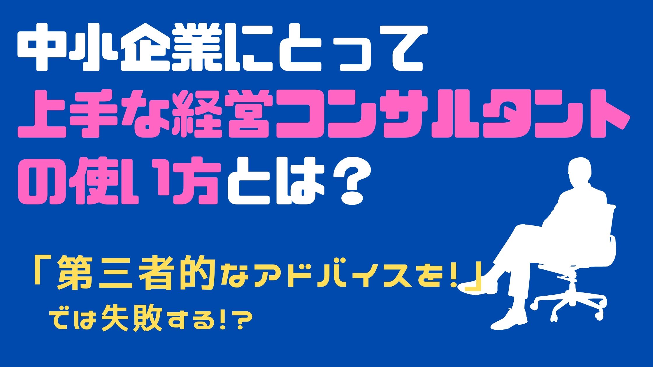 経営コンサルタント　使い方