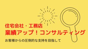 コンサルテイング　住宅会社　工務店